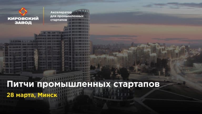 Кировский завод проводит питч-сессию для промышленных стартапов в Минске