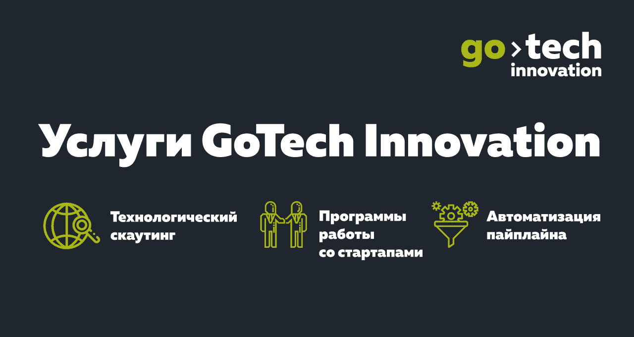 7 вопросов, как работает GoTech Innovation