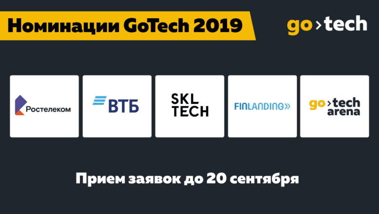 Все возможности и номинации конкурса GoTech 2019