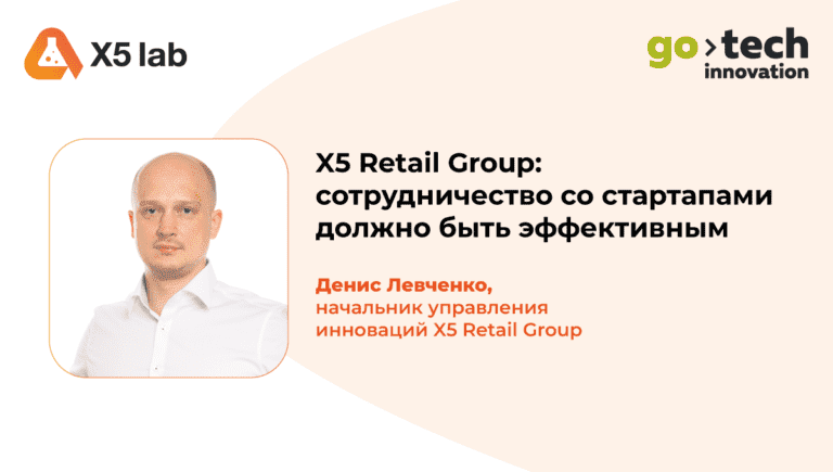 X5 Retail Group: сотрудничество со стартапами должно быть эффективным