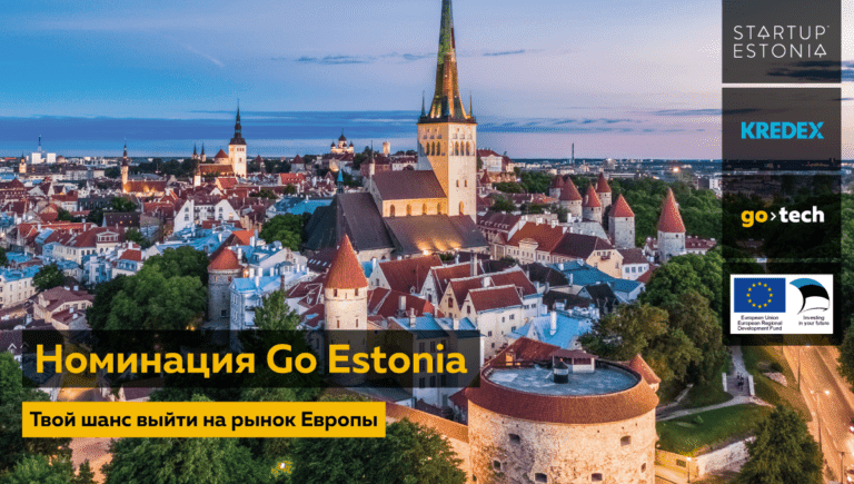 Startup Estonia ищет российские технологические компании, нацеленные на рынок Европы