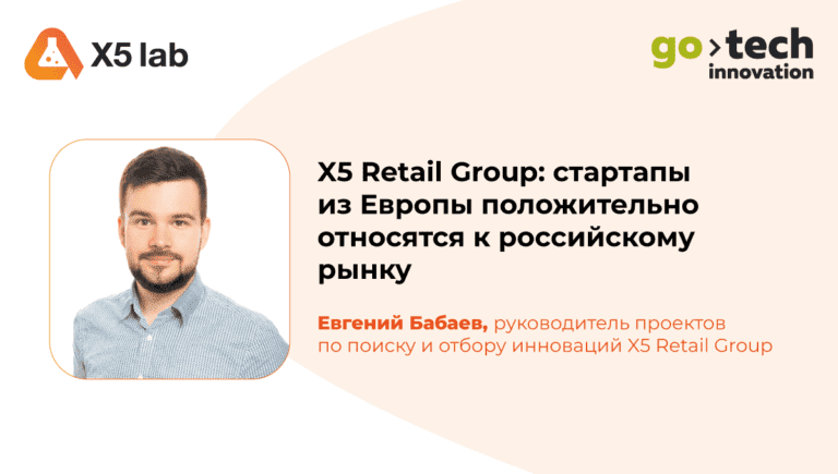 X5 Retail Group: стартапы из Европы положительно относятся к российскому рынку