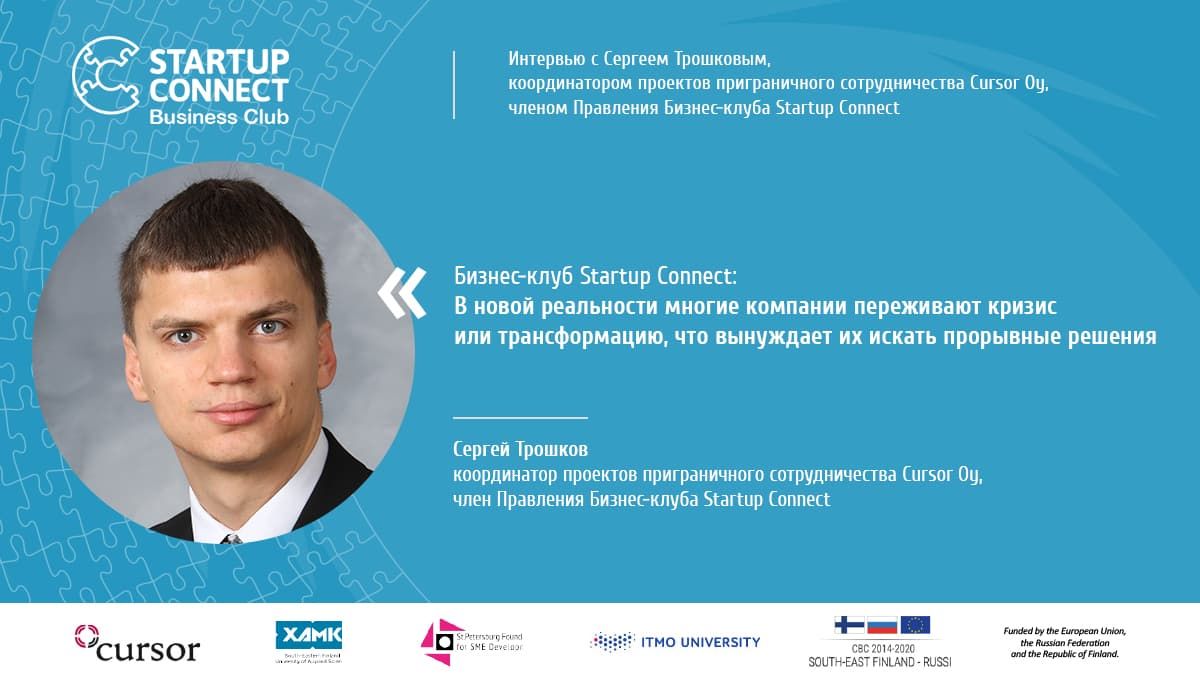 Интервью с Сергеем Трошковым, координатором проектов приграничного сотрудничества Cursor Oy, членом Правления Бизнес-клуба Startup Connect