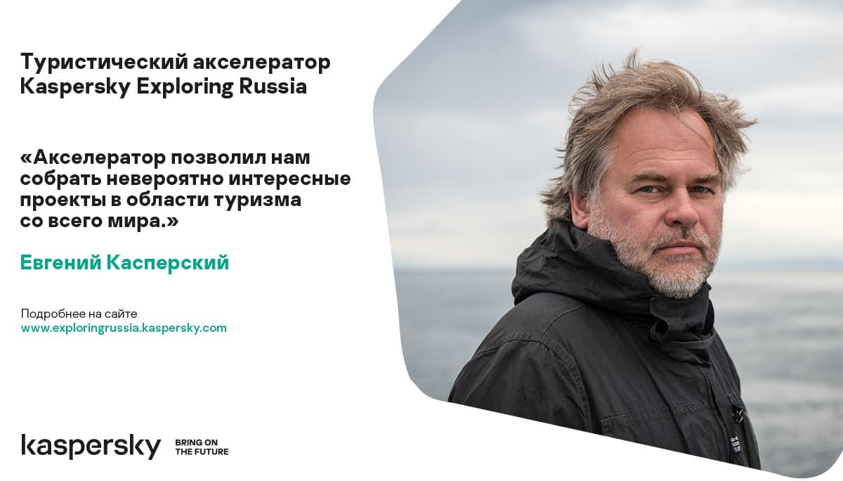 Евгений Касперский о туристическом акселераторе Kaspersky Exploring Russia