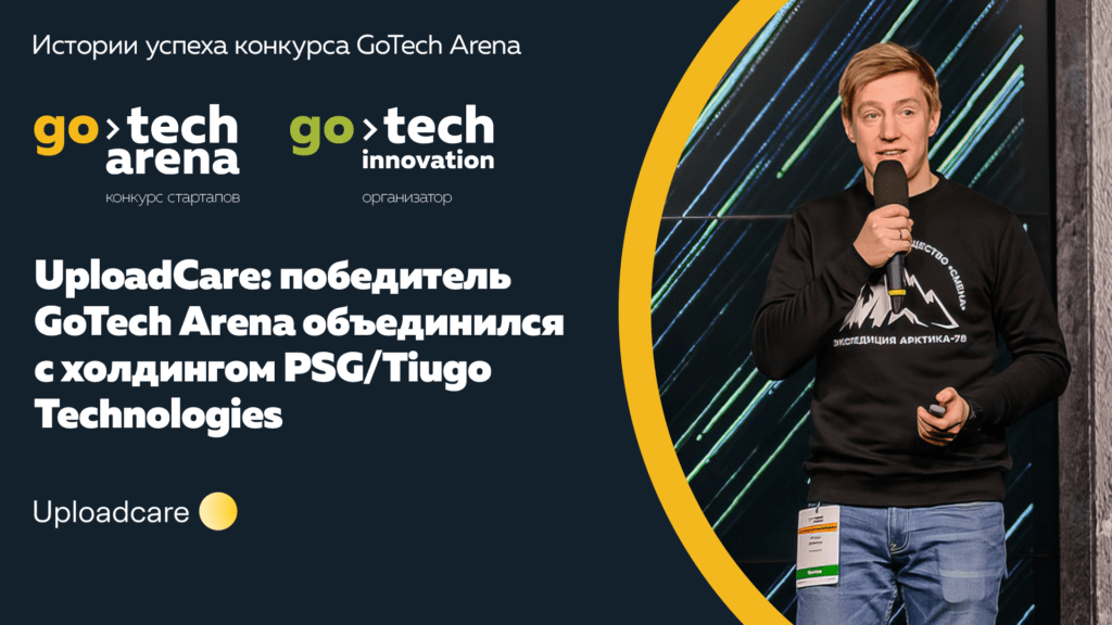 Uploadcare: победитель GoTech Arena объединился с холдингом PSG/Tiugo Technologies